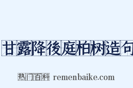 甘露降後庭柏树造句是什么意思的图片